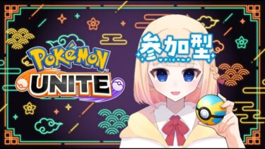 動画あり⇒：【#ポケモンユナイト 】24:00まで一緒に遊ぼ【#ユナイト参加型】【ポケユナみんなの反応】