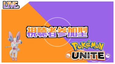 【ポケユナ参加型企画】【ポケモンユナイト】らんく　さんかがた【視聴者参加型】