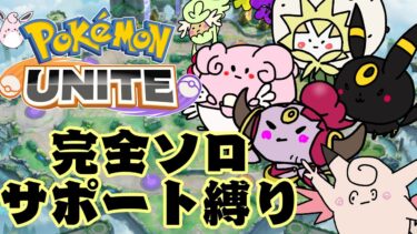 【ポケユナ実況】【ポケモンユナイト】完全ソロランク　サポートタイプ縛り　配信　 いくぜ！！！　1430～