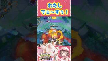 【ポケユナ参加型企画】ほら！可愛いでしょ？【ポケモンユナイト】#ポケモン#ポケモンユナイト #ユナイト #ポケユナ #ユナイト参加型 #ポケモンユナイト参加型 #pokemon #pokemonunite