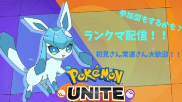 【ポケユナ参加型企画】[ポケモンユナイト　参加型]　今日こそマスター行ってみたい！　後からカスタムするよ～