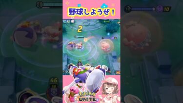 【ポケユナ参加型企画】ユナイトで青春⚾️【ポケモンユナイト】#ポケモン#ポケモンユナイト #ユナイト #ポケユナ #ユナイト参加型 #ポケモンユナイト参加型 #pokemon #pokemonunite