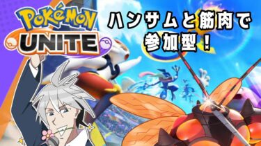 【ポケユナ参加型企画】【ポケモンユナイト】マッスルユナイト参加型！時代は筋肉！【#11】