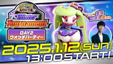 動画あり⇒：Pokémon UNITE Winter Tournament Day2 ウォッチパーティー【ポケユナ大会】