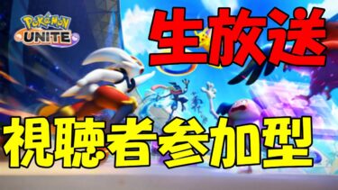 【ポケユナ実況】ネカマ企画したいので女声の出し方募集【ポケモンユナイト】