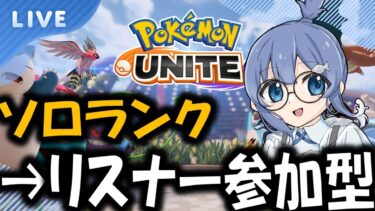 【ポケユナ参加型企画】ランクマ【＃ポケモンユナイト】ソロランク→参加型！　参加する人コメントちょうだい〜