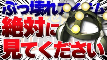 【ポケユナ初心者向け】【知らないとヤバイ】最強ぶっ壊れもちもの『がくしゅうそうち』の仕様を完全解説!!【ポケモンユナイト】【初心者】