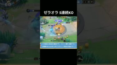 【ポケユナ参加型企画】【ポケモンユナイト】ゼラオラ5連続KO #ポケモン #pokemon #pokemonunite #ゲーム実況 #ライブ #参加型