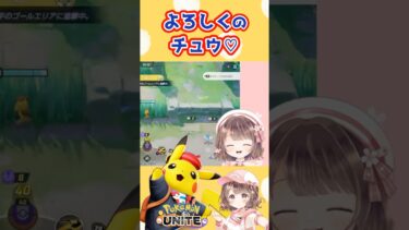 【ポケユナ参加型企画】ピカチュウだけに😌みんな今年もよろしく♡【ポケモンユナイト】#ポケモン#ポケモンユナイト #ユナイト #ポケユナ #ユナイト参加型 #ポケモンユナイト参加型 #pokemonunite