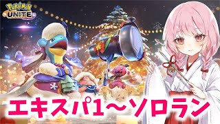 【ポケユナ実況】【ポケモンユナイト】S25 エキスパ２～　ガラルギャロップどう？！【ランクマ】