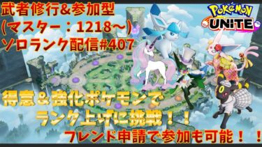 【ポケユナ実況】【#ポケモンユナイト】ランクマッチ参加型配信#407 (マスター帯：1218～)：#ガラルギャロップ 、#エーフィ、#マスカーニャ 、#ブラッキー 、#グレイシア )※コメント前に概要欄チェック！