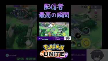 動画あり⇒：【ポケモンユナイト】配信者最高の瞬間 #ポケモン #ポケモンユナイト #pokemonunite #配信切り抜き #shorts【ポケユナ実況】