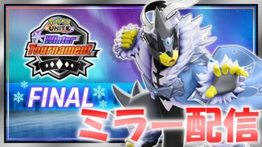 動画あり⇒：【ポケモンユナイト】Winter Tournament FINALミラー配信【INSOMNIA】【ポケユナ実況】