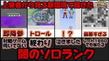 【ポケユナ攻略】【ソロランクの闇】上位帯で見る新環境で起きた闇のソロランクが激ヤバすぎるww【ポケモンユナイト】