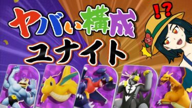 【ポケユナ参加型企画】【 参加型 】ヤバい構成でユナイト！【 ポケモンユナイト 】