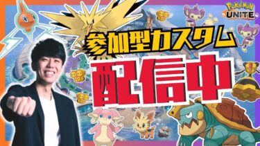 【ポケユナ初心者向け】【ポケモンユナイト】参加型カスタム！レモータスタジアム最速攻略しよう配信 【初心者/質問歓迎】