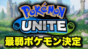 【ポケユナアプデ情報】【悲報】最弱ポケモン決定wwww【ポケモンユナイト】