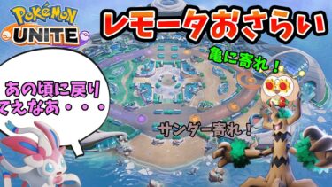 【ポケユナアプデ情報】【ポケモンユナイト】期間限定でレモータ復活だって！？復習だ！【アプデ】