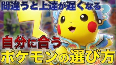 【ポケユナ初心者向け】【間違うと危険】上達が10倍早くなる！自分にあった持ちポケモンの決め方解説！【ポケモンユナイト】