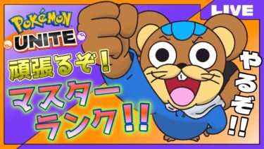 【ポケユナ実況】【ポケモンユナイト】 すがすがしい朝、俺は今日もポケユナをする 【ランクマとカジュアル】