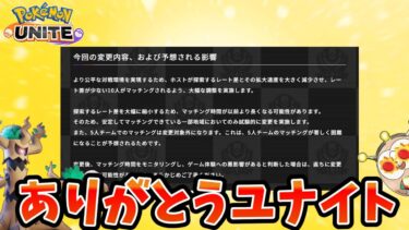 【ポケユナアプデ情報】【ポケモンユナイト】マッチング改善とギャロップナーフ後について語るモクローたち【アプデ】