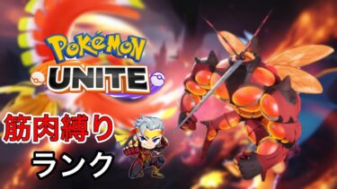 【ポケユナ実況】【ユナイト配信】マッシブーン縛りでランク上げ！ 参加〇