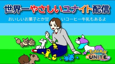 【ポケユナ実況】299【ポケモンユナイト】世界一やさしいユナイト配信～やすらぎの里～【ポンコツ飲料の５０人ユナイト】