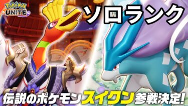 【ポケユナ実況】マッチングシステムが改善されたからソロランク 1200~【ポケモンユナイト】