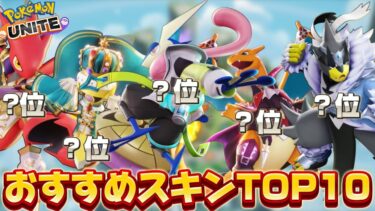 【ポケユナ攻略】絶対に買って欲しいお買い得なホロウェアTOP10！【ポケモンユナイト】