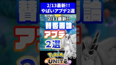 【ポケユナアプデ情報】【ついに来た!!】賛否両論アプデ２選【ポケモンユナイト】 #ポケモン #ポケモンユナイト