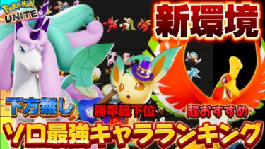 【ポケユナ攻略】【新環境】ソロ最強キャラランキング！ガラルギャロップでマスターボロ勝ち！？【ポケモンユナイト】