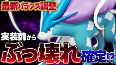 【ポケユナアプデ情報】【最新アプデ】新伝説ポケモン『スイクン』の性能がやばすぎるｗｗ 最近のバランス調整について語ります【ポケモンユナイト】