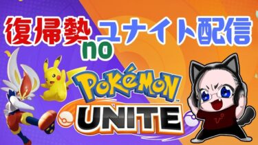 【ポケユナ実況】【ポケモンユナイト】復帰勢《参加型：トリオまで》急遽平日やすみになったので配信がてら遊びます！【ランクマッチ】