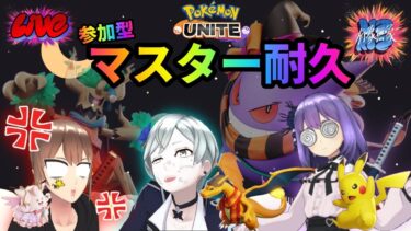 【ポケユナ参加型企画】【参加型】新シーズン！マスター耐久【ポケモンユナイト】