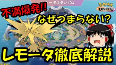 【ポケユナアプデ情報】【ゆっくり実況】レモータ復活！！だが、どうして…　レモータスタジアム徹底解説【ポケモンユナイト】