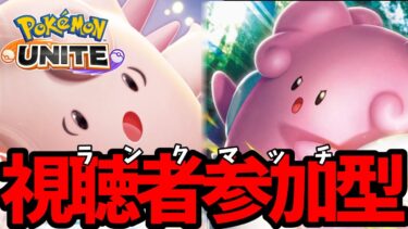 【ポケユナ参加型企画】【参加型ランクマ】プロリーグ見ながらやろうぜぇ【ポケモンユナイト】