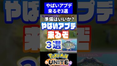 【ポケユナアプデ情報】【衝撃】やばいアプデ来るぞ３選【ポケモンユナイト】 #ポケモン #ポケモンユナイト