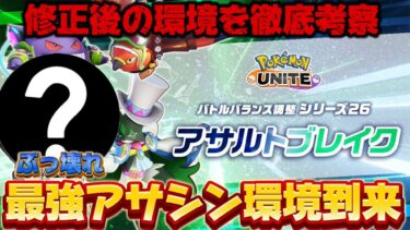 【ポケユナ攻略】【最新】最強アサシン環境到来！カビゴンも超強い！調整後の環境キャラランキング【ポケモンユナイト】