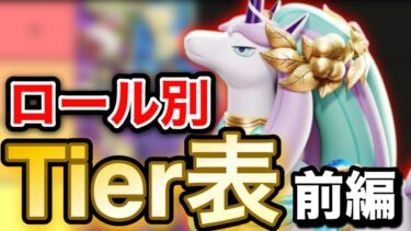 【ポケユナ解説】【Tier表】現環境のキャラランキングをロール別に紹介します！【前編】【ポケモンユナイト】