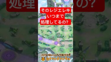 【ポケユナ参加型企画】【ポケモンユナイト】本当にそのエレキは処理する必要があるのか【鬼キャンのお役立ち情報シリーズ】  #shorts #ポケモンユナイト #ユナイト #pokemonunite #ポケユナ