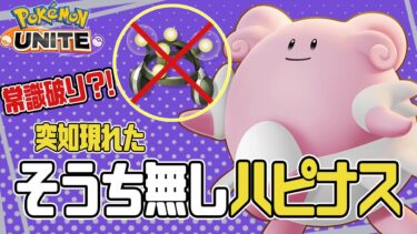 動画あり⇒：【ポケモンユナイト】【配信切り抜き】装置なしサポタンクデュオに狂わされた結果ｗｗｗ【ポケユナ実況】