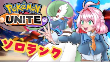 【ポケユナ実況】【ポケモンユナイト】25シーズン連続マスターのポケモンユナイトランク【サーナイト使い集まれ！】