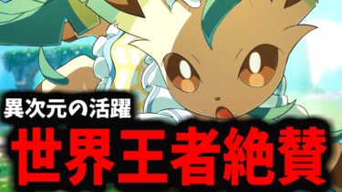 【ポケユナ実況】【ポケモンユナイト】世界王者が「最強」と公言しているリーフィアがマジで強すぎるｗｗｗ