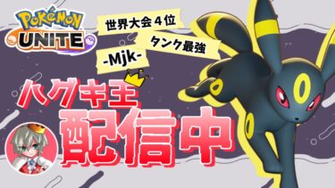 【ポケユナ参加型企画】【ポケモンユナイト】Tier表作ったら参加型ランク