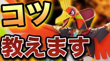 【ポケユナアプデ情報】【最新アプデ】超強化！！難しいけど超強い『ホウオウ』を上手く使うコツ教えます！【ポケモンユナイト】