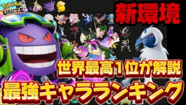 動画あり⇒：【新環境】最強キャラランキング！世界最高1位が解説する『レモータで勝てるキャラ』【ポケモンユナイト】【ポケユナキャラ】