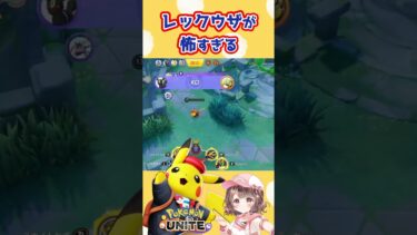 【ポケユナ参加型企画】レックウザの通常攻撃つんよ【ポケモンユナイト】#ポケモン#ポケモンユナイト #ユナイト #ポケユナ #ユナイト参加型 #ポケモンユナイト参加型 #pokemon #pokemonunite