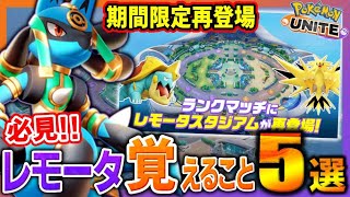 【ポケユナ初心者向け】【最新版】レモータスタジアムで絶対に覚えるべき知識5選！戦略からおすすめポケモン全て教えます【ポケモンユナイト】