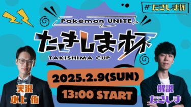 【ポケユナ解説】【ポケモンユナイト】第6回たきしま杯