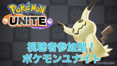 【ポケユナ参加型企画】【ポケモンユナイト】 参加型で昼活ランク！